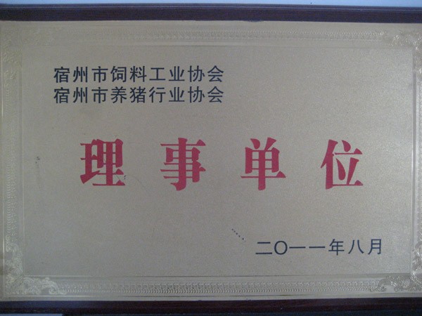 宿州市饲料工业协会、养猪行业协会理事单位