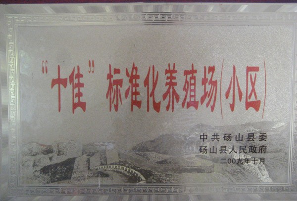 “十佳”标准化养殖场